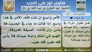 صورة 2932 - حكم قول المرأة اللهم إني أمتك وابنة عبدك بدلاً من قول اللهم إني عبدك وابن عبدك - نورعلى الدرب