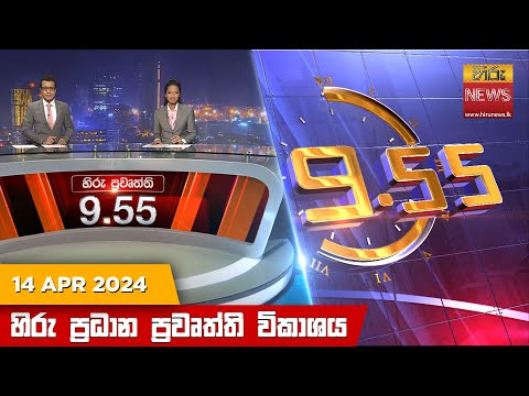 Hiru News 09.55 PM | 2024-04-14