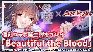 【 #ヘブバン 】ABコラボストーリー第二弾 完全初見 配信 ＆ コラボ ガチャ 【 ヘブンバーンズレッド / AngelBeats コラボ  / #PR / ネタバレ注意 】