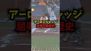【驚愕】アーロンジャッジ、MVP史上初の黒歴史＃大谷翔平＃野球