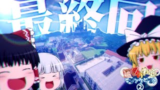 【マインクラフト】霊夢中心のマインクラフト2nd#30【ゆっくり実況】「霊夢中心の最終回。」