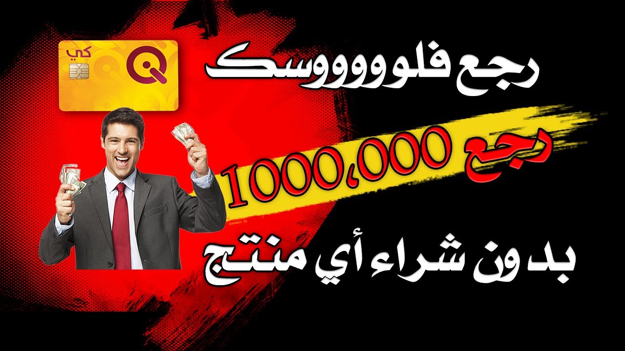 غلاف فيديو شرح خدمة رجع فلوسك من تطبيق كي الرافدين