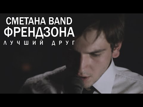 СМЕТАНА band - Лучший Друг (Френдзона)