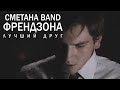 СМЕТАНА band - Лучший Друг (Френдзона) 