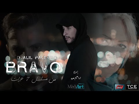 Djalil palermo bravo official video music مسلسل7 حجرات