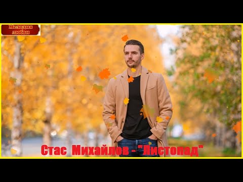 Стас Михайлов - "Листопад"