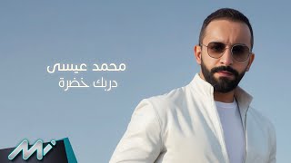 كلمات اغنية دربك خضرة محمد عيسي