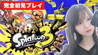 完全初見オシエテ【スプラトゥーン３】