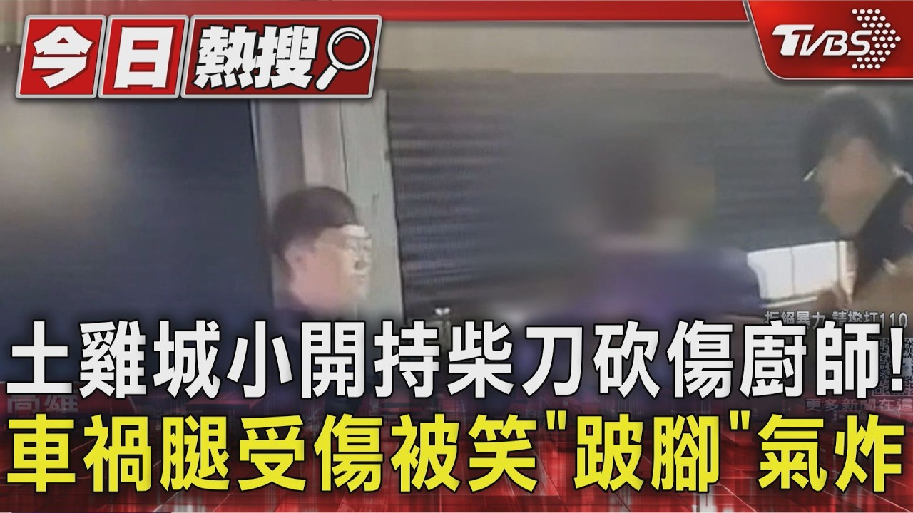 土雞城小開持柴刀砍傷廚師!車禍腿受傷被笑「跛腳」氣炸