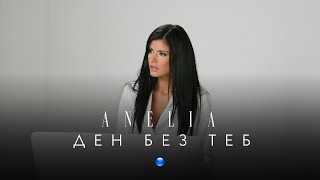 Ден без теб