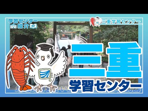 放送大学「三重学習センター」紹介