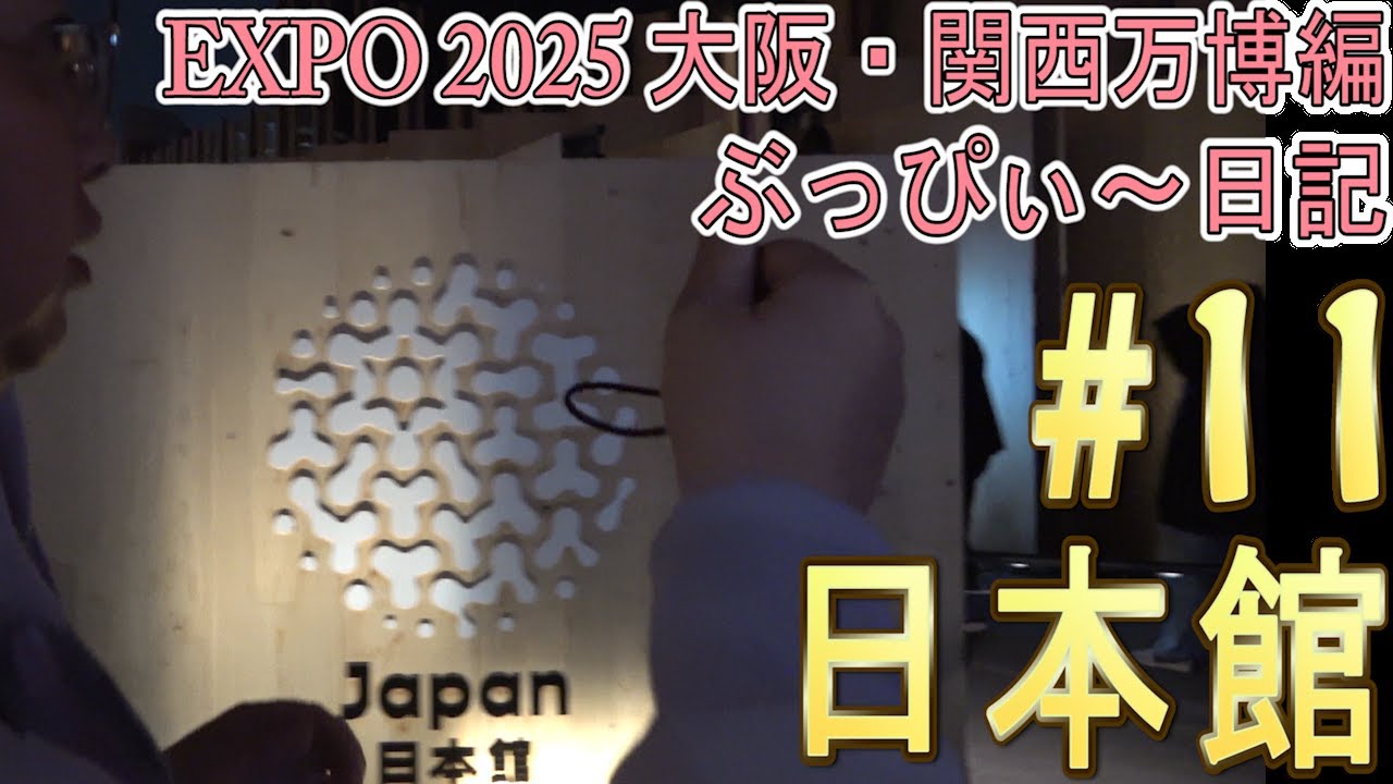 【大阪関西万博2025】日本館！