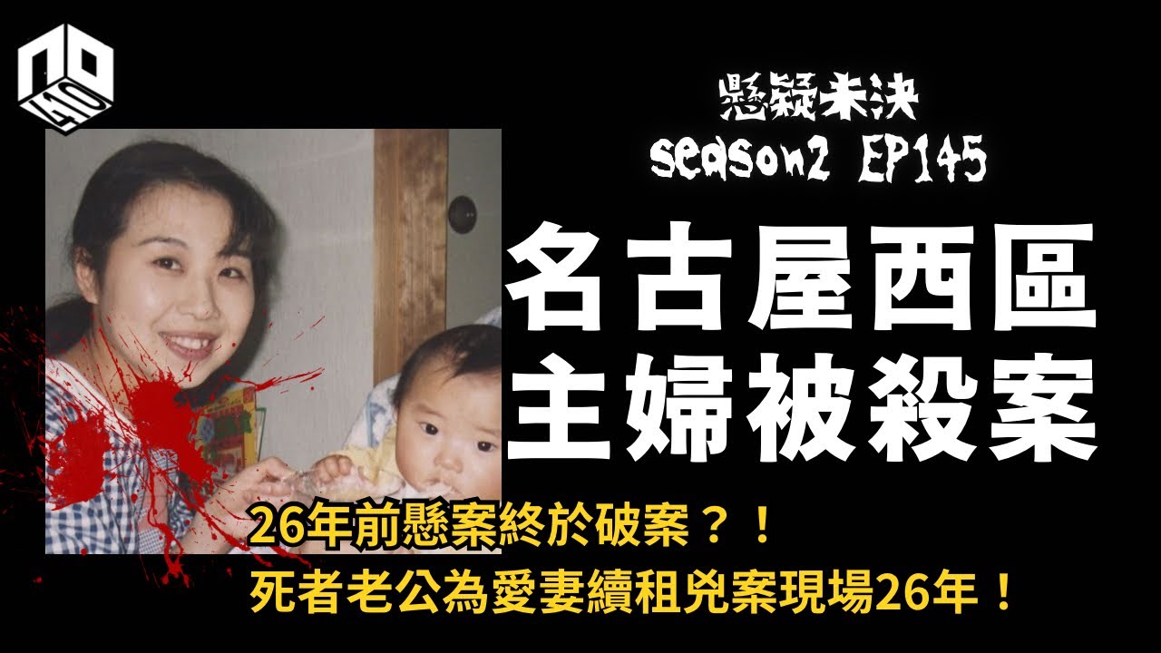 【奇案調查】 死者老公為亡妻續租兇案現場26年，26年後懸案終破！真兇竟然是....【懸疑未決】S2 - EP145【?
