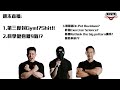 週末直播:1.第三度封Gym?!Shit!! 2.科學健身嘥9氣?? 3.人物介紹:Dr Pat Davidson, 咩係Exercise Science?佢本新書講乜??