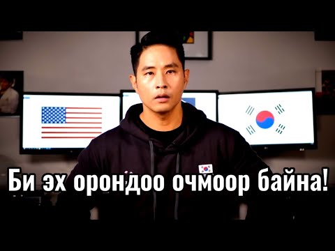 Болсон явдал ярьж өгье. Дугаар 8. (18-н жил эх орондоо орж ирж чадаагүй залуу.)