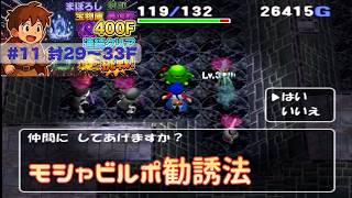 [トルネコ3 ]   ポポロ400F挑戦　 幻→封印→宝物庫→異世界 (封 29F～)