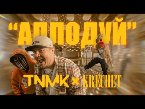 ТНМК & Krechet - Аплодуй [Official Video]