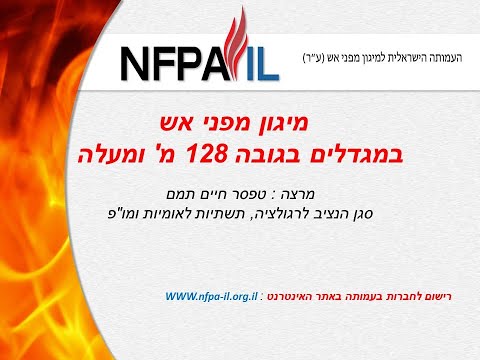 מיגון מפני אש במגדלים בגובה 128 מ’ ומעלה