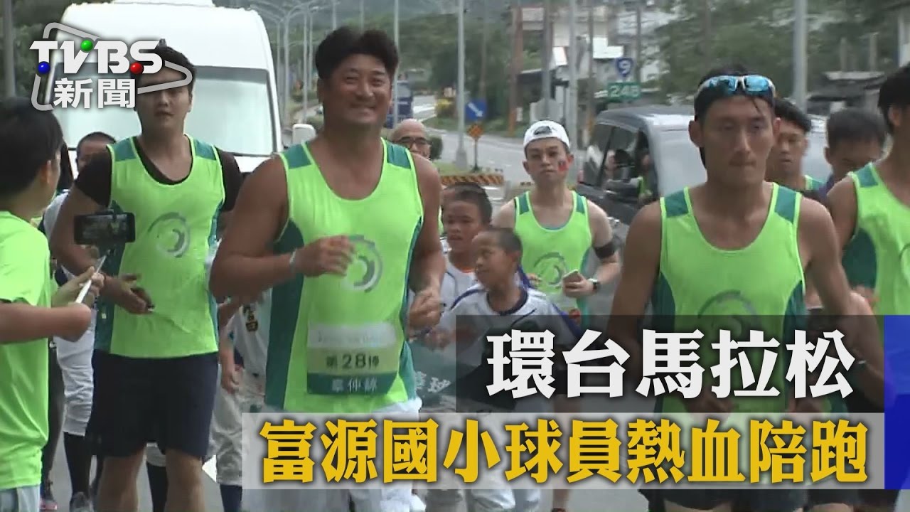 環台馬拉松 富源國小球員熱血陪跑