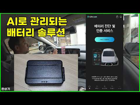LG에너지솔루션이 제안하는 전기차 배터리 솔루션, AI와 알고리즘 업데이트로 최적의 배터리 관리가 가능한 비라이프케어!