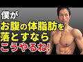 もし僕が体脂肪率20%で、お腹の体脂肪を落とすなら、こうやるね!初心者でも出来るその方法を解説します!