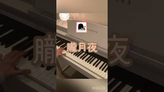 Download lagu 朧月夜(岡野貞一さん) healing piano RaRa  #ピアノ #ヒーリング #リラックスピアノ #shorts mp3