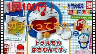 【ガチャ】『ドラえもん はさむんです。』をガチャってきた！