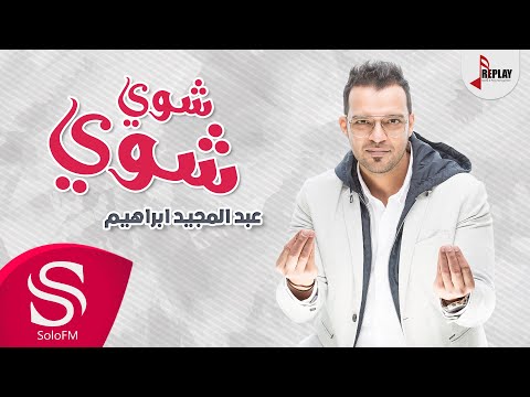 شوي شوي - عبدالمجيد ابراهيم ( حصرياً ) 2018