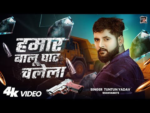 हमार बालू घाट चलेला — watch video
