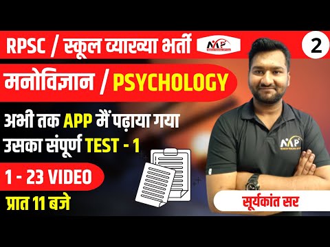 RPSC Class 2 | स्कूल व्याख्या भर्ती  | Psychology | App Study Material Test - 1 | Suryankant Sir