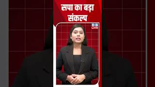 Download lagu सपा का बड़ा संकल्प #dblive #shortsvideo #youtubeshorts #video #news #akhileshyadav #modi #bjp mp3