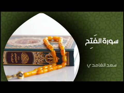الشيخ سعد الغامدي - سورة الفتح (النسخة الأصلية) | Sheikh Saad Al Ghamdi - Surat Al Fath