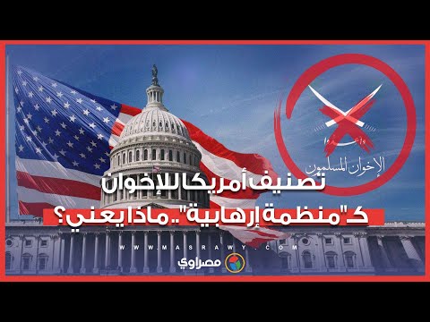 تصنيف أمريكا للإخوان كـ"منظمة إرهابية".. اللواء سمير فرج يوضح أهميته لمصر 