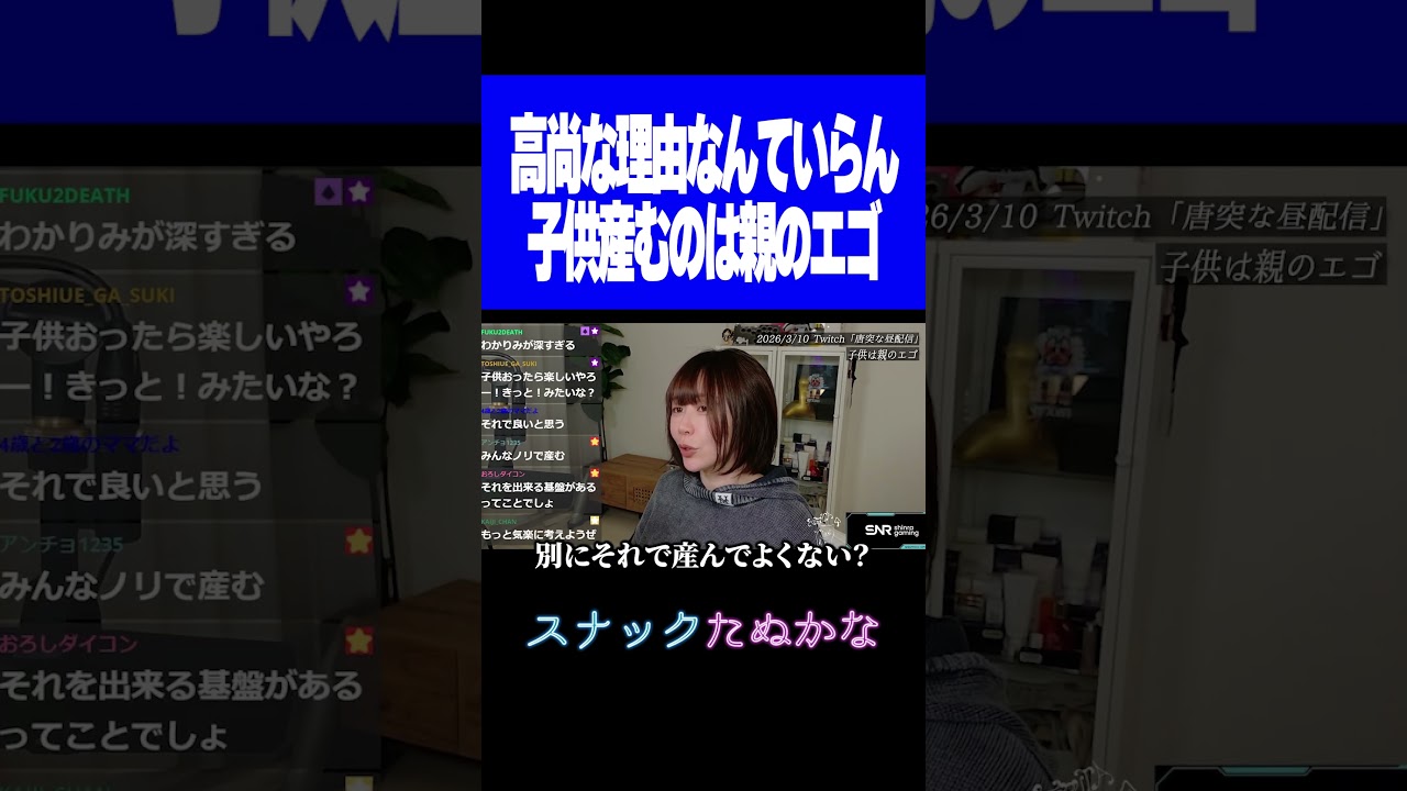 たぬかな「子供産むのは親のエゴ、高尚な考えなんていらん」【2026/3/10切り抜き】