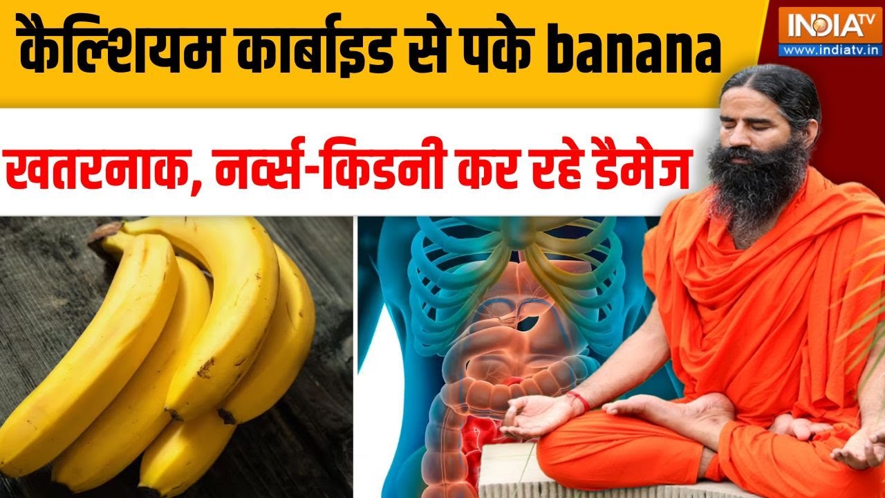 Yoga With Swami Ramdev LIVE: कैल्शियम कार्बाइड से पके banana खतरनाक नर्व्स