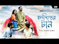 Hridpinder Taan হৃদপিণ্ডের টান Hridpindo Arpita Shaheb Prantik Durnibar Ra