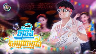 ឆ្នាំនឹងសប្បាយខ្លាំង | ឧកញ៉ា ខេមរៈ សិរីមន្ត  [ OFFICIAL AUDIO ] អបអរសាទរពិធីបុណ្យចូលឆ្នាំខ្មែរ