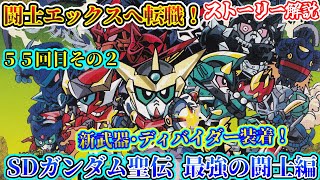 【２章 最強の闘士】SDガンダム聖伝編について紹介②【ゆっくり解説】第５５回 SDGUNDAM Part 55th