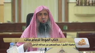 صورة شرح كتاب  موطأ الإمام مالك رحمه الله - المجلس [04]