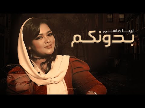 بدونكم لينا قاسم