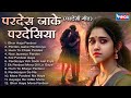 परदेस जाके परदेसिया परदेसी गीत Pardes Jaake Pard