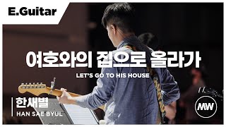 마커스워십 - (4K) 여호와의 집으로 올라가 | E.Guitar 한새별 연주 | Let's go to His house