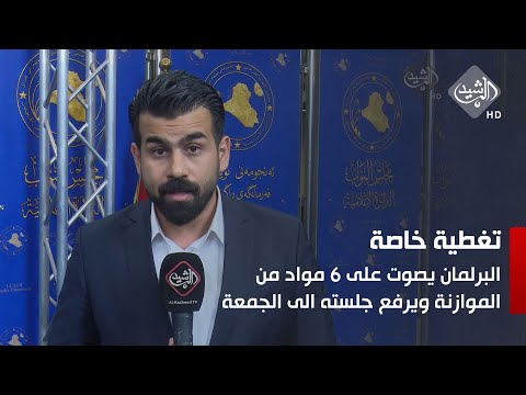 شاهد بالفيديو.. عاجل || البرلمان يصوت على 6 مواد من الموازنة ويرفع جلسته الى الجمعة