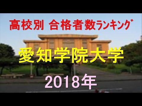臨床検査学科 愛知学院大学 高校別合格者数ランキング 2018年【グラフでわかる】