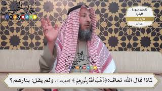 43- لماذا قال الله تعالى:{ ذهب الله بنورهم }، ولم يقل: بنارهم؟ - عثمان الخميس