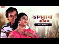 Bhalobasa Jibon Theke Bengali Full Song Amar Maa Prosenjit Rituparna Romantic Song Eskay Movies