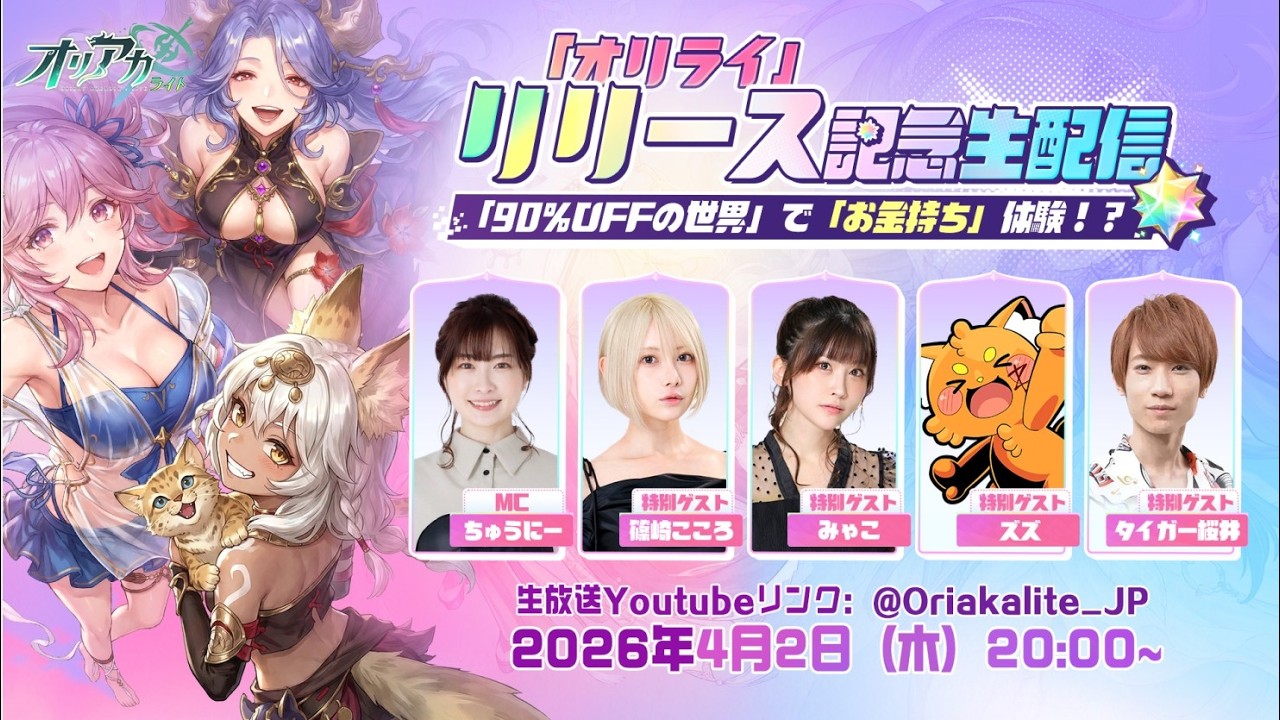 【オリアカ：ライト】篠崎こころちゃん＆みゃこちゃんの生写真当たる！？一緒に温泉楽しもう！【リリース記念公式生放送】