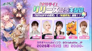 【オリアカ：ライト】篠崎こころちゃん＆みゃこちゃんの生写真当たる！？一緒に温泉楽しもう！【リリース記念公式生放送】