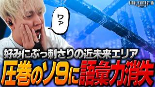 念願のソ９に辿り着き、あまりの作り込みの凄さに語彙力がちいかわになるヘンディー【ヘンディー/トナカイト/FFXIV】