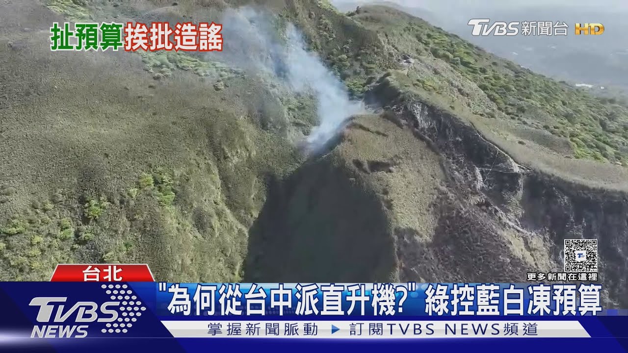 指「凍結預算」阻陽明山滅火 綠議員遭洗版